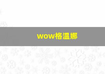 wow格温娜