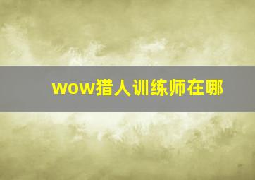 wow猎人训练师在哪