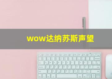 wow达纳苏斯声望