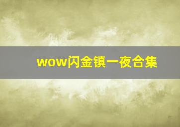 wow闪金镇一夜合集