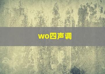 wo四声调