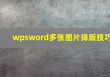 wpsword多张图片排版技巧