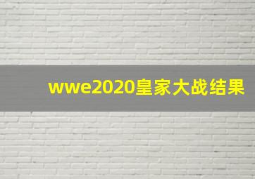 wwe2020皇家大战结果