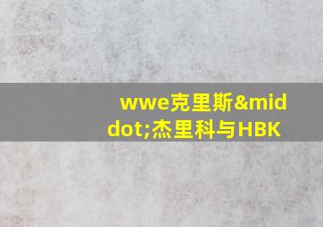 wwe克里斯·杰里科与HBK