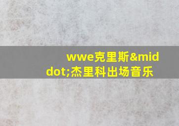 wwe克里斯·杰里科出场音乐