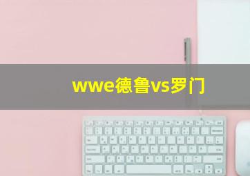 wwe德鲁vs罗门