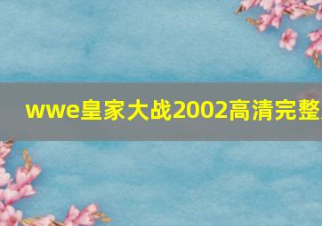 wwe皇家大战2002高清完整版