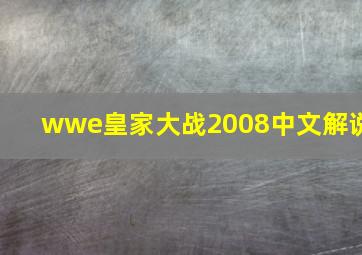 wwe皇家大战2008中文解说