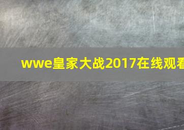 wwe皇家大战2017在线观看