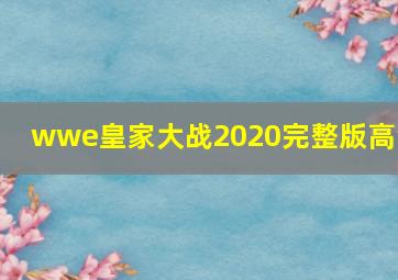 wwe皇家大战2020完整版高清