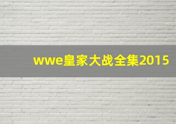 wwe皇家大战全集2015