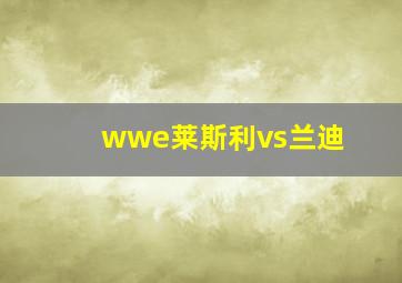 wwe莱斯利vs兰迪