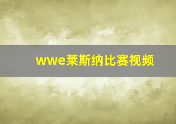 wwe莱斯纳比赛视频