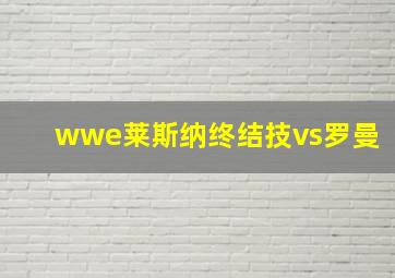 wwe莱斯纳终结技vs罗曼