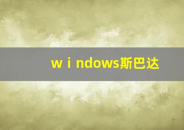 wⅰndows斯巴达