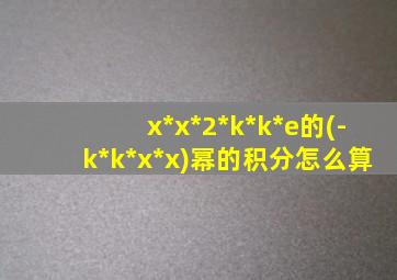 x*x*2*k*k*e的(-k*k*x*x)幂的积分怎么算