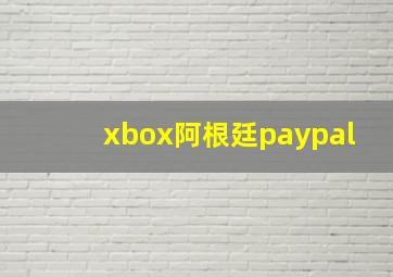 xbox阿根廷paypal