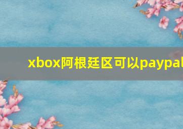 xbox阿根廷区可以paypal