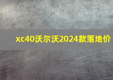 xc40沃尔沃2024款落地价