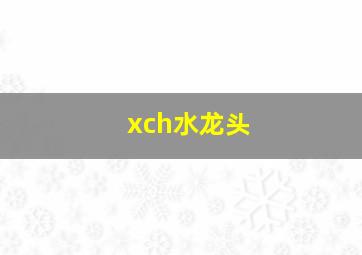 xch水龙头