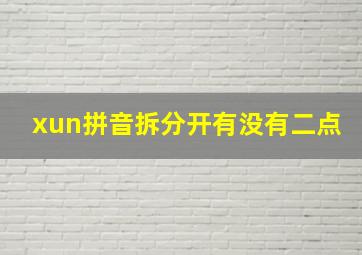 xun拼音拆分开有没有二点