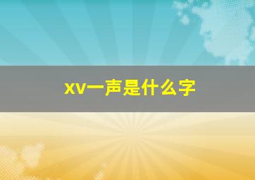 xv一声是什么字