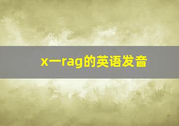 x一rag的英语发音