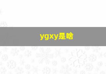 ygxy是啥