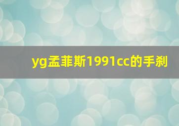 yg孟菲斯1991cc的手刹