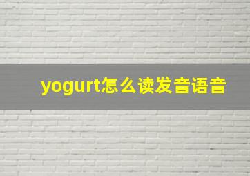 yogurt怎么读发音语音