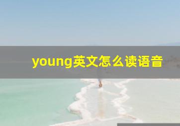 young英文怎么读语音