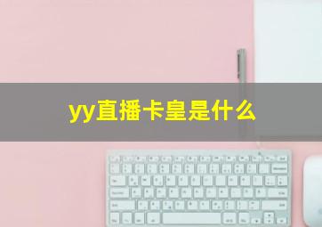 yy直播卡皇是什么