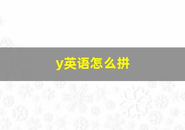 y英语怎么拼