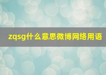 zqsg什么意思微博网络用语