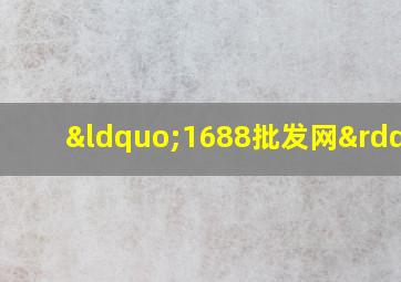 “1688批发网”