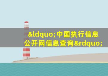 “中国执行信息公开网信息查询”