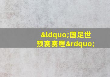 “国足世预赛赛程”