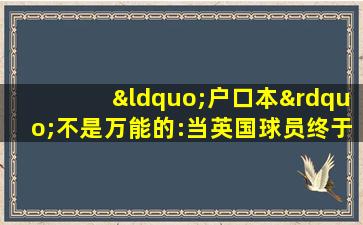 “户口本”不是万能的:当英国球员终于踏出舒适区