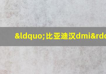 “比亚迪汉dmi”