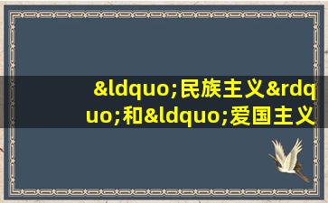 “民族主义”和“爱国主义”有何不同