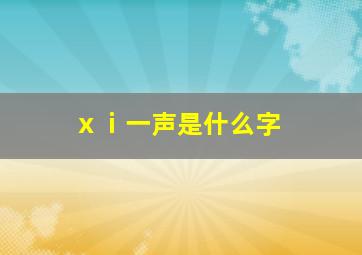 ⅹⅰ一声是什么字