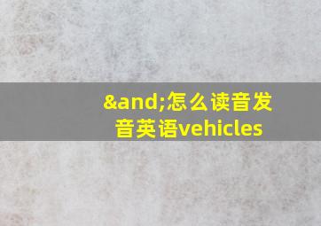 ∧怎么读音发音英语vehicles