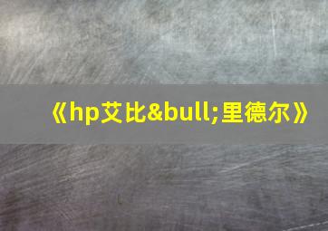 《hp艾比•里德尔》