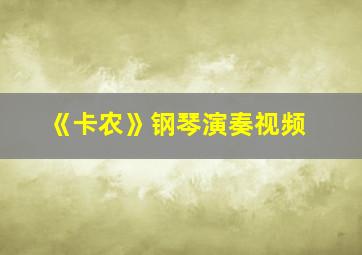 《卡农》钢琴演奏视频