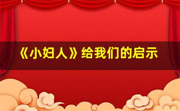 《小妇人》给我们的启示