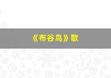 《布谷鸟》歌