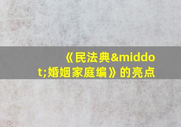 《民法典·婚姻家庭编》的亮点