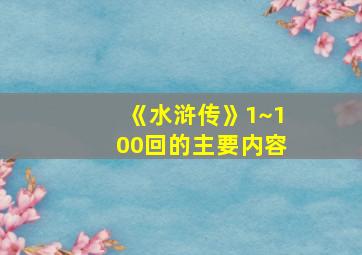 《水浒传》1~100回的主要内容