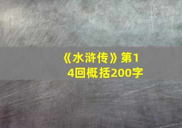 《水浒传》第14回概括200字