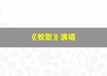 《牧歌》演唱